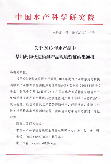 熱烈祝賀上成生物水產(chǎn)品禁用藥物快速檢測產(chǎn)品通過農(nóng)業(yè)部現(xiàn)場驗(yàn)證