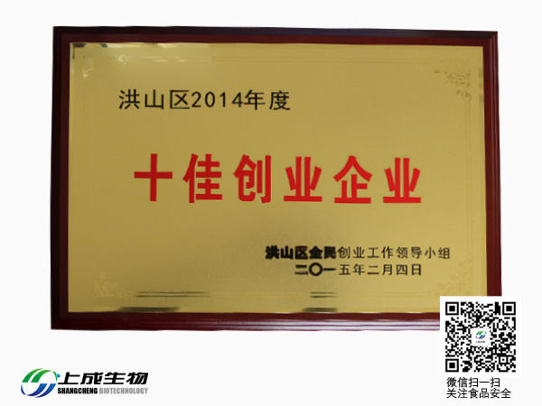 上成生物獲2014年洪山區(qū)全民創(chuàng)業(yè)“十佳”企業(yè)稱(chēng)號(hào)