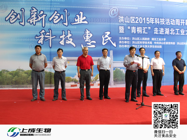 上成生物受邀參加洪山區(qū)2015年科技活動(dòng)周開(kāi)幕儀式
