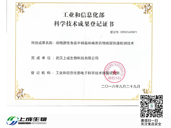 熱烈慶祝上成生物取得“動(dòng)物源性食品中硝基呋喃藥物殘留快速檢測(cè)技術(shù)”科學(xué)技術(shù)成果評(píng)價(jià)報(bào)告