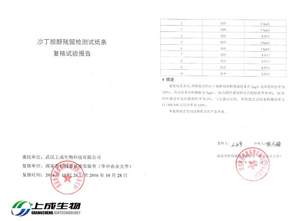 祝賀上成生物產(chǎn)品獲得國(guó)家獸藥殘留基準(zhǔn)實(shí)驗(yàn)室復(fù)核報(bào)告