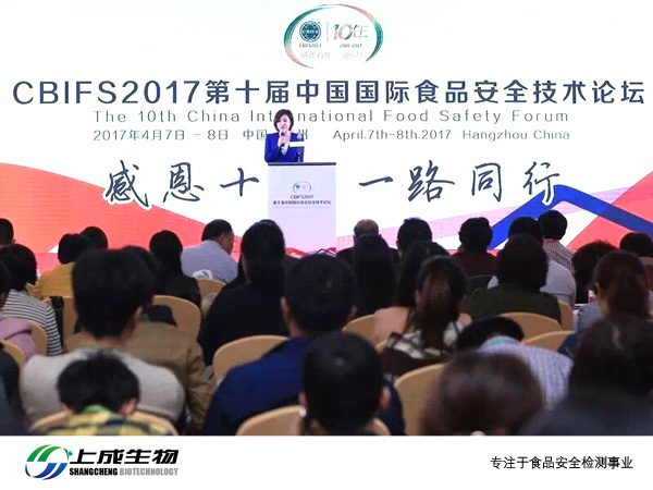 上成生物受邀參加CBIFS2017第十屆中國(guó)國(guó)際食品安全技術(shù)論壇