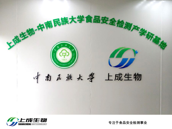 上成生物中南民族大學食品安全檢測基地正式啟用