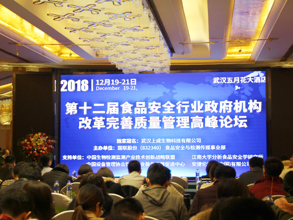 上成生物獨(dú)家冠名2018年第十二屆食品安全行業(yè)高峰論壇圓滿成功！