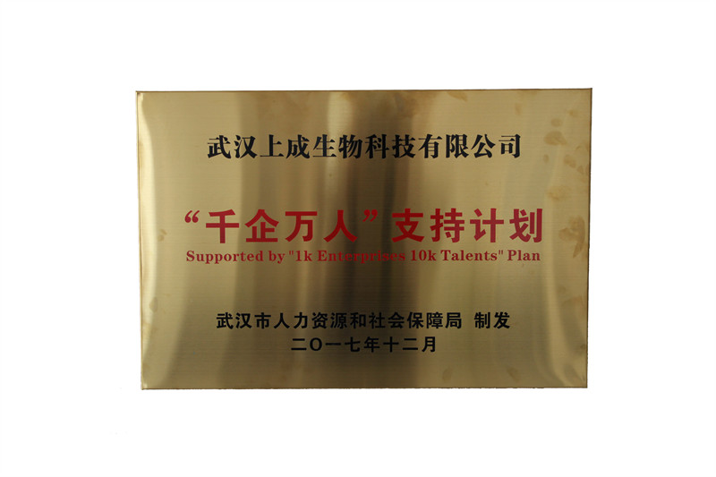喜報(bào)｜【上成生物】榮獲武漢市“千企萬(wàn)人”支持計(jì)劃