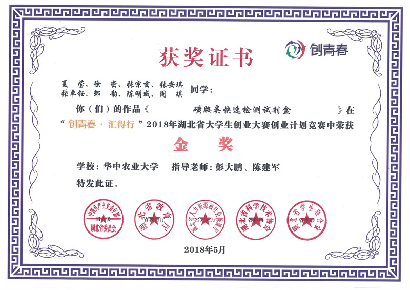 喜報︱上成生物聯(lián)合華中農(nóng)業(yè)大學獸藥殘留專家榮獲“創(chuàng)青春?匯得行”金獎