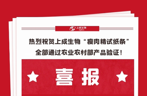 喜報(bào)，熱烈祝賀上成生物“瘦肉精試紙條”全部通過(guò)農(nóng)業(yè)農(nóng)村部產(chǎn)品驗(yàn)證！