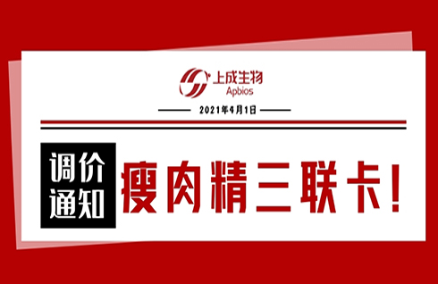 關(guān)于公司瘦肉精三聯(lián)卡產(chǎn)品調(diào)價的通知函