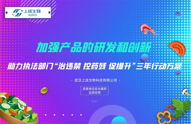 加強產(chǎn)品的研發(fā)和創(chuàng)新，助力執(zhí)法部門“治違禁 控藥殘 促提升”三年行動方案
