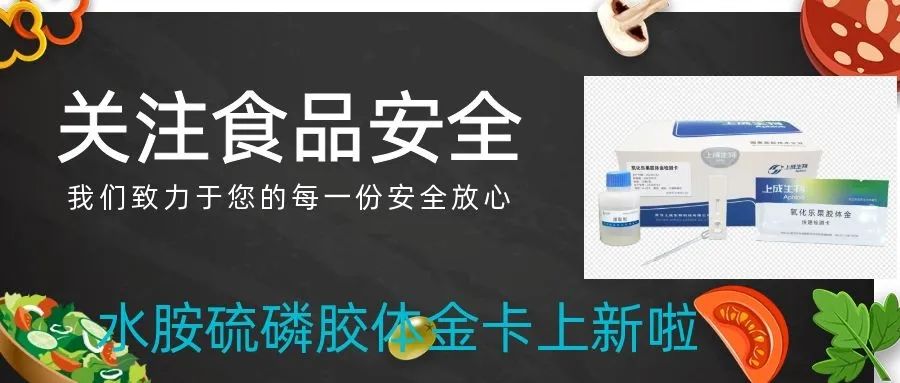 上成生物運(yùn)用膠體金免疫檢測(cè)技術(shù)，持續(xù)創(chuàng)新農(nóng)殘膠體金卡種類