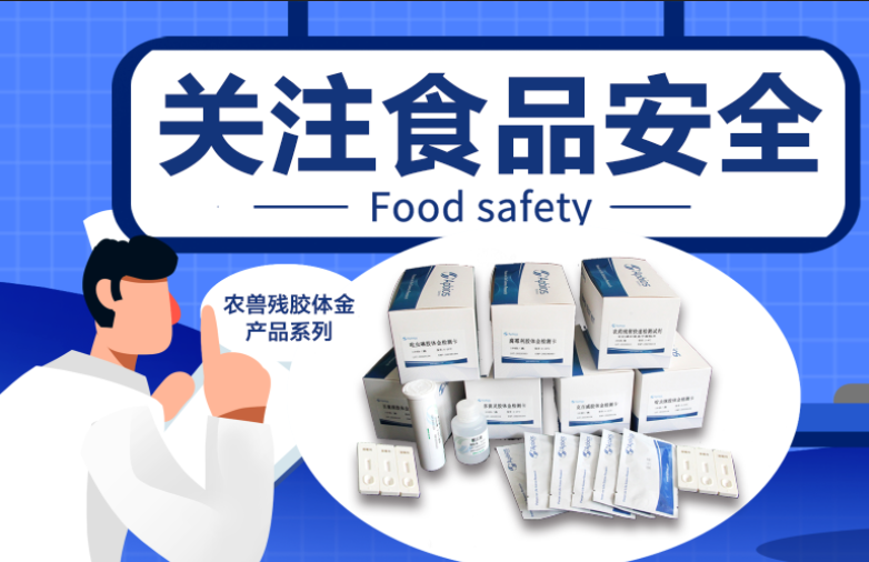 聚焦食品安全問(wèn)題，用膠體金檢測(cè)技術(shù)解決“最難啃的骨頭”
