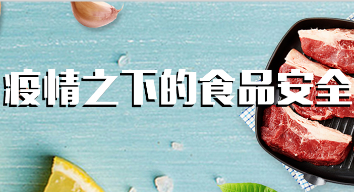 全力以“復(fù)”，疫情下的食品安全