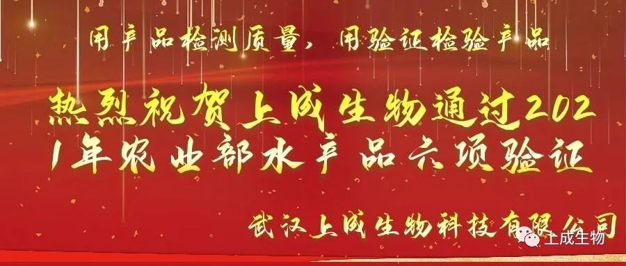 重磅喜訊，上成生物水產(chǎn)品六項檢測卡順利通過2021年農(nóng)業(yè)農(nóng)村部水產(chǎn)品驗證
