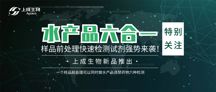 特別關(guān)注 ▏上成生物水產(chǎn)品六合一樣品前處理快速檢測試劑強勢來襲！