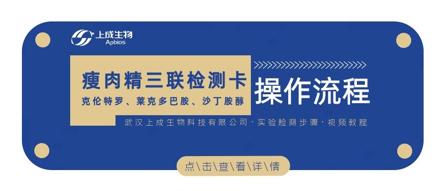 視頻教程 ▏瘦肉精三聯(lián)檢測卡（尿液）操作流程