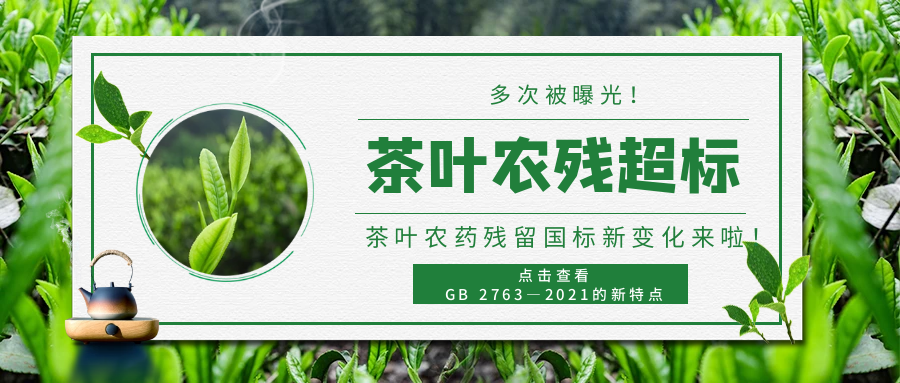 多次曝光茶葉農(nóng)殘超標 ▏茶葉中農(nóng)藥殘留標準新變化來啦！