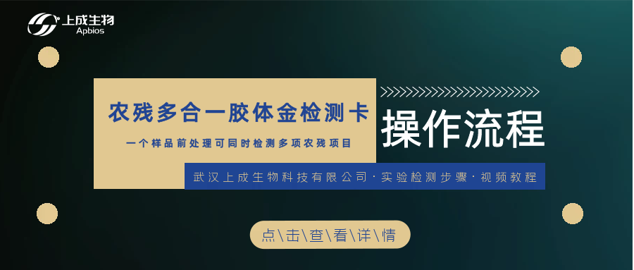 一個樣品前處理，用農(nóng)殘多合一膠體金檢測卡可同時檢測多項農(nóng)殘項目 （克百威、三唑磷、腐霉利、滅蠅胺....）
