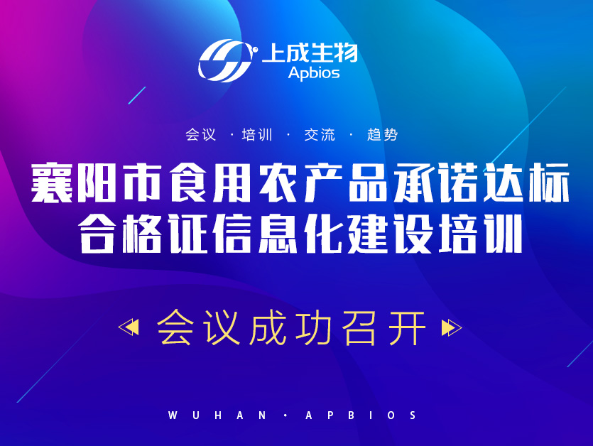 襄陽市食用農(nóng)產(chǎn)品承諾達標合格證信息化建設(shè)培訓會議成功召開