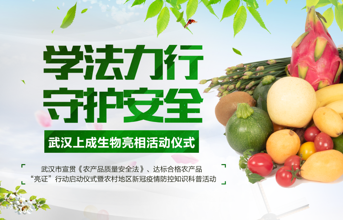 上成生物快速檢測設(shè)備亮相—武漢市宣貫《農(nóng)產(chǎn)品質(zhì)量安全法》、達(dá)標(biāo)合格農(nóng)產(chǎn)品“亮證”行動(dòng)啟動(dòng)儀式暨農(nóng)村地區(qū)新冠疫情防控知識(shí)科普活動(dòng)
