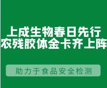 攻克技術(shù)難點(diǎn)，快步研發(fā)“更快、更全、更準(zhǔn)”的農(nóng)殘膠體金免疫速測(cè)卡