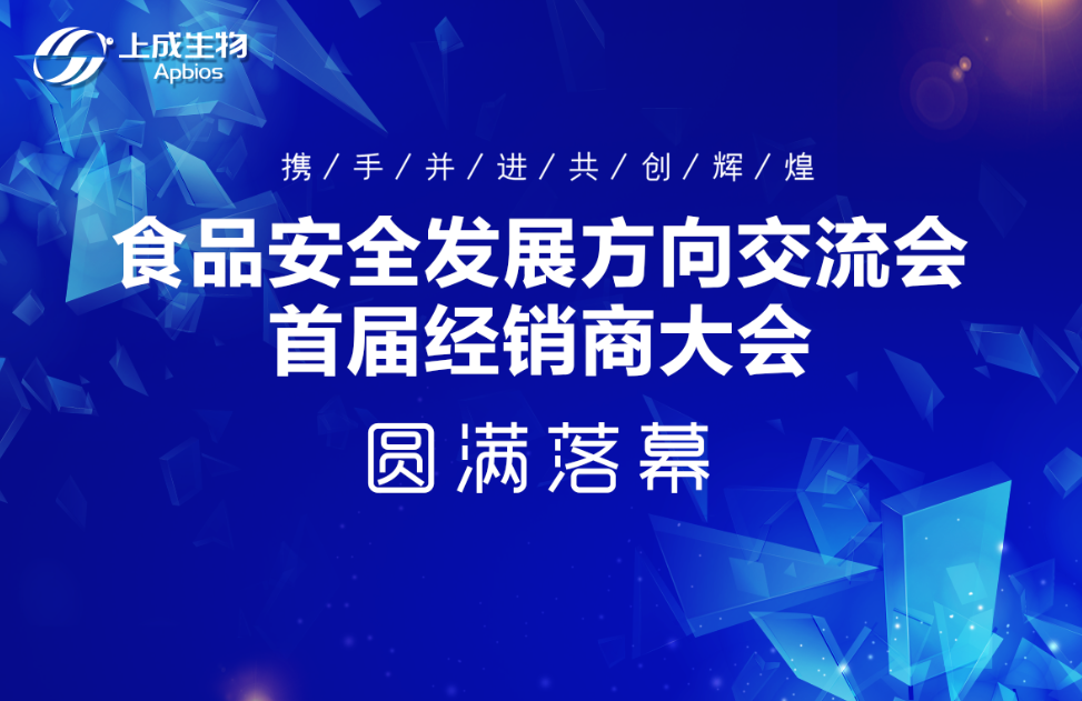 聚勢(shì)謀遠(yuǎn)，合作共贏|上成生物首屆經(jīng)銷(xiāo)商大會(huì)圓滿(mǎn)落幕