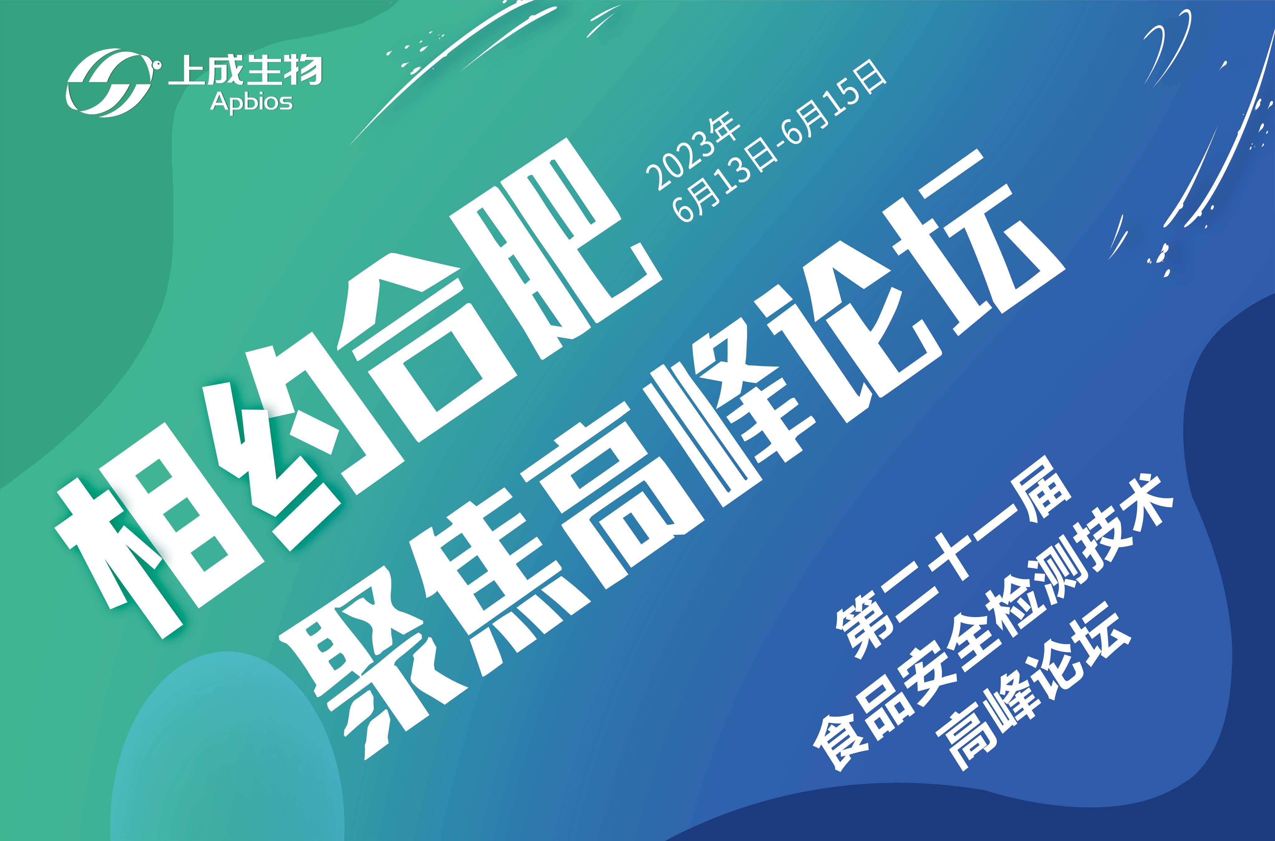6月13日，上成生物與您相約合肥第二十一屆食品安全檢測技術(shù)高峰論壇
