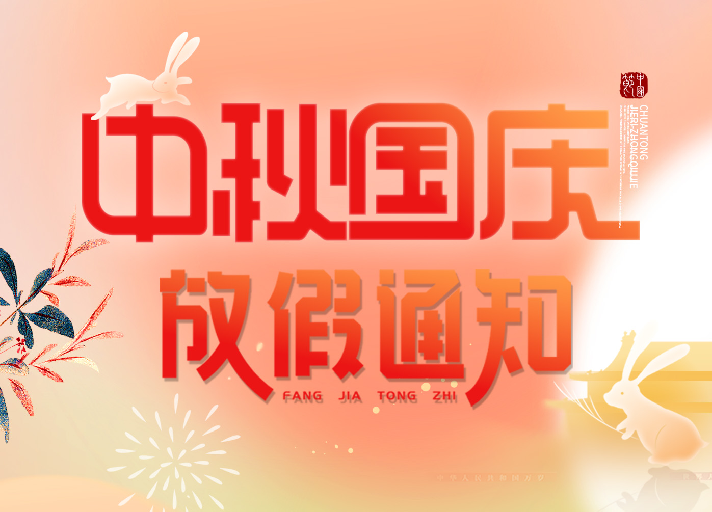 放假通知|“慶盛世華誕，迎金秋滿(mǎn)月”，上成生物恭祝您佳節(jié)安康