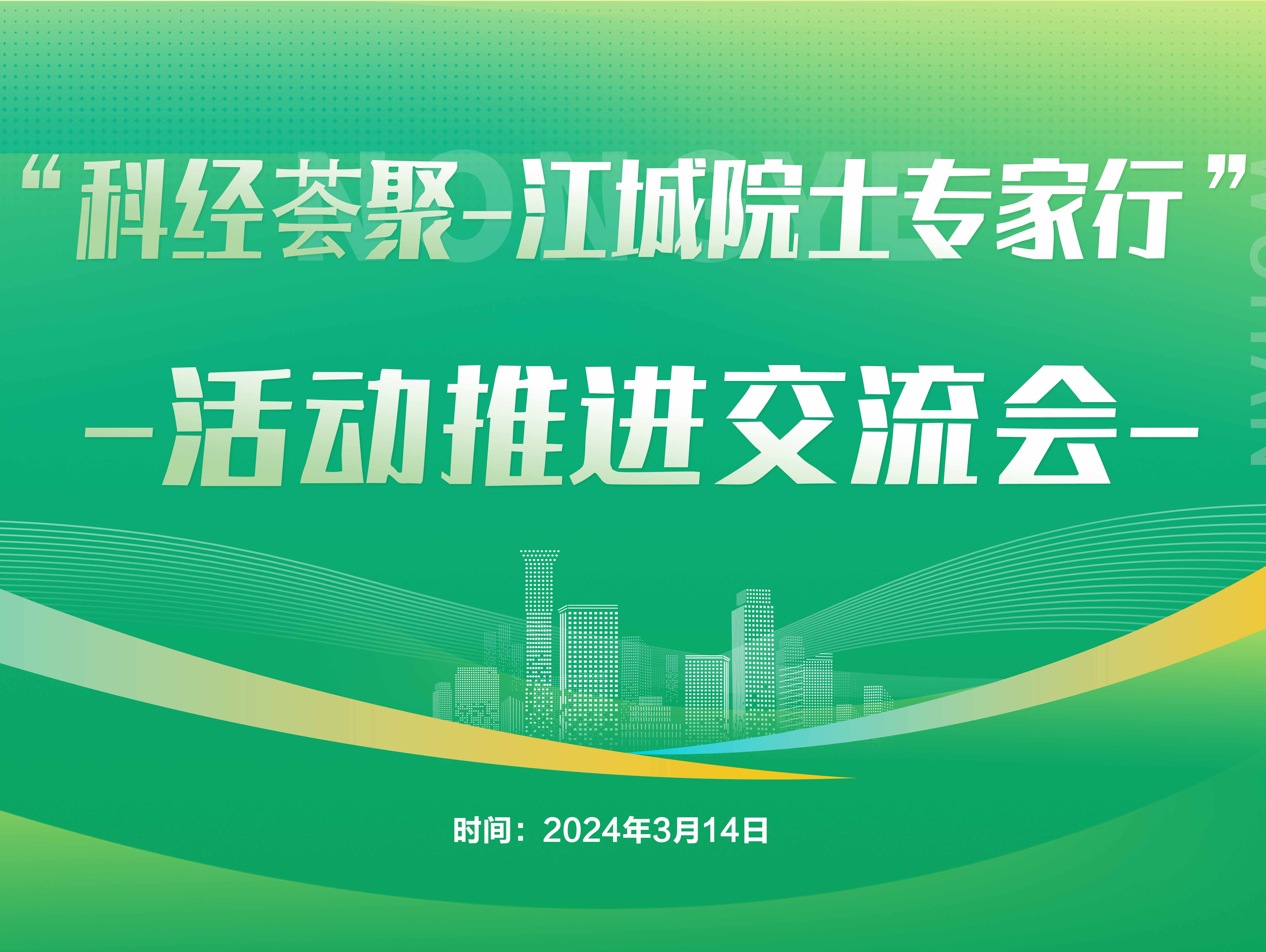 “科經(jīng)薈聚-江城院士專(zhuān)家行”活動(dòng)推進(jìn)會(huì)在我司圓滿(mǎn)舉辦