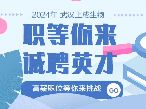職等你來(lái)| 上成生物誠(chéng)聘英才，福利多，待遇好！