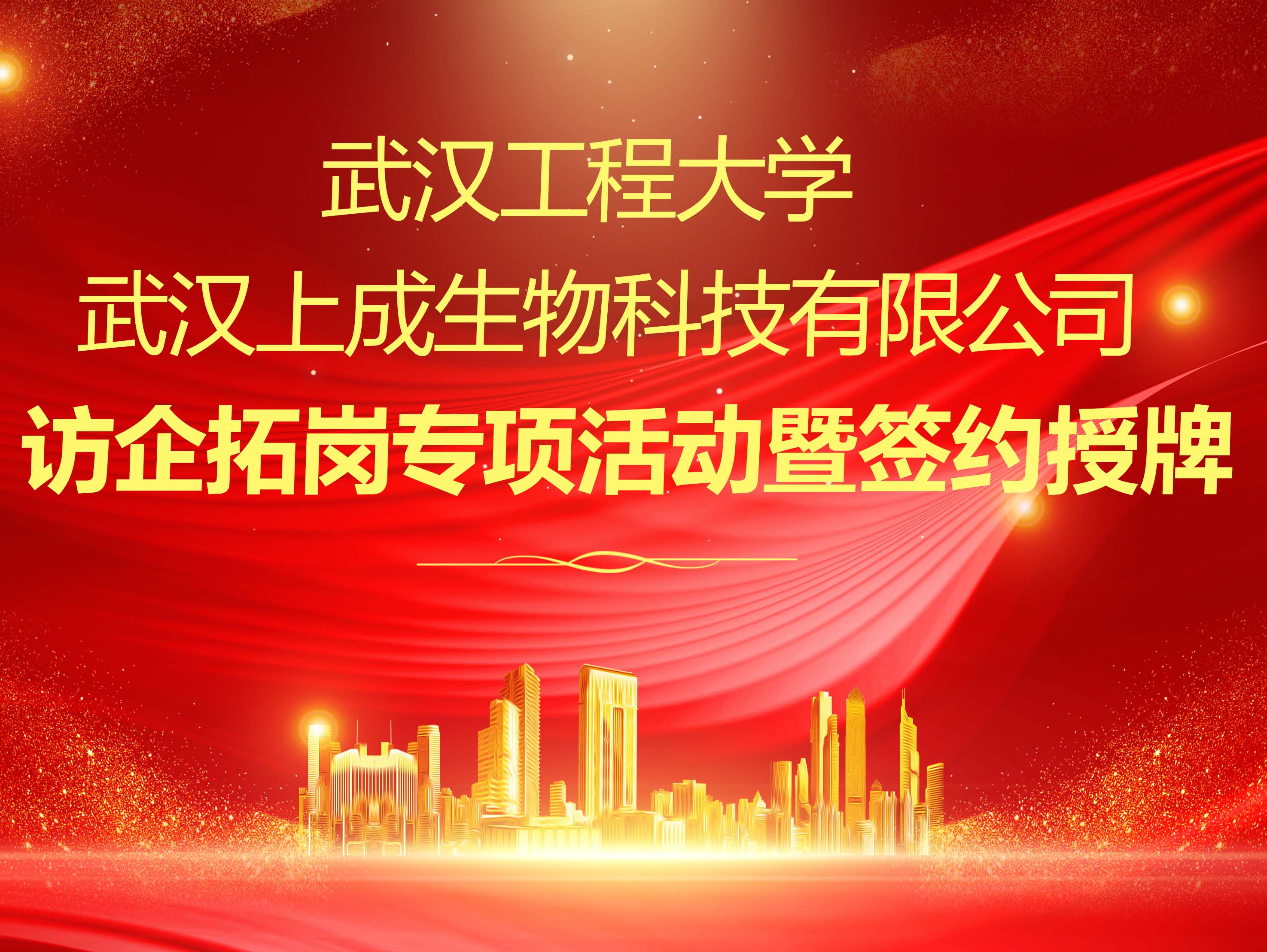 校企攜手促發(fā)展|上成生物與武漢工程大學“校企合作”簽約儀式圓滿舉行