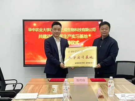 華中農(nóng)業(yè)大學&武漢上成生物共建生產(chǎn)實習基地簽約授牌