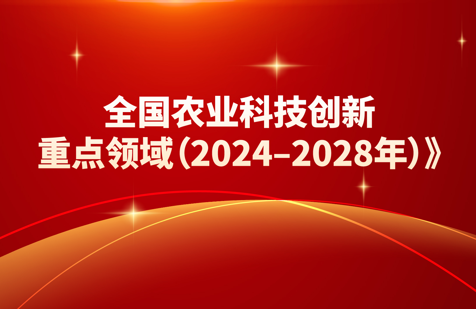 農(nóng)業(yè)農(nóng)村部《全國農(nóng)業(yè)科技創(chuàng)新重點領(lǐng)域（2024–2028年）》十大重點領(lǐng)域